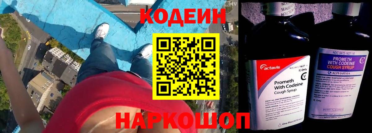 Codein напиток Lean (лин) Липецк